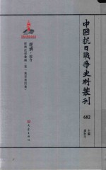 中国抗日战争史料丛刊  682  经济  综合