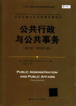 公共行政与公共事务  公共行政与公共管理经典译丛  第10版  中文修订版