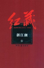 红藏  进步期刊总汇  1915-1949  浙江潮  5