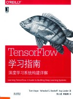 TensorFlow学习指南  深度学习系统构建详解