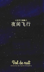 小王子三部曲  3  夜间飞行