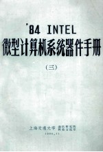 ’84 INTEL 微型计算机系统器件手册  3