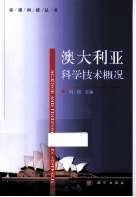 澳大利亚科学技术概况