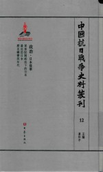 中国抗日战争史料丛刊  12  日本侵华