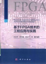 基于FPGA技术的工程应用与实践