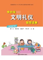 中小学文明礼仪教育读本  四年级  下