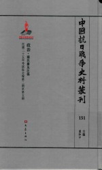 中国抗日战争史料丛刊  151  政治  国民党及汪伪