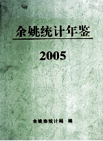 2005年余姚统计年鉴