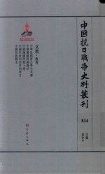 中国抗日战争史料丛刊  834  文教  教育