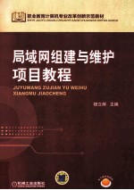 局域网组建与维护项目教程