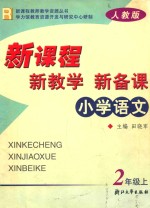 新课程·新教学·新备课  人教版  小学语文  二年级  上