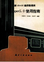 最新dBASE编译数据库 Clipper 5.0使用指南