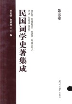 民国词学史著集成  第5卷