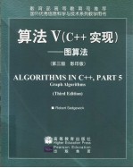 算法V(C++实现):图算法  (第3版)