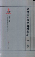 中国抗日战争史料丛刊  249  政治  司法