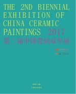 2017第二届中国瓷画双年展