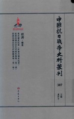 中国抗日战争史料丛刊  387  经济  矿业