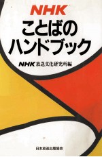 NHKことばのハンドブック