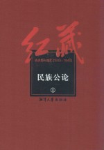 红藏  进步期刊总汇  1915-1949  民族公论  1