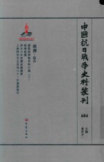 中国抗日战争史料丛刊  684  经济  综合