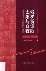 俄罗斯诗歌太阳与白夜  从普希金到阿赫玛托娃  下