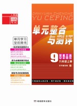 单元整合与测评·思想品德  九年级  上  人民版