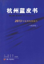 2013年杭州发展报告  社会卷