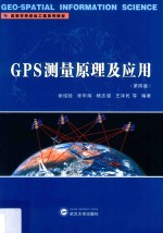 GPS测量原理及应用