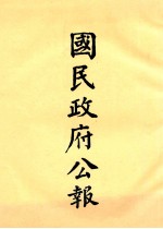 国民政府公报  第9册  第129号-179号