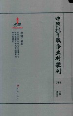 中国抗日战争史料丛刊  388  经济  矿业