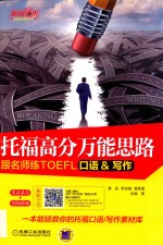 托福高分万能思路  跟名师练TOEFL口语&写作