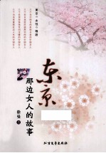 东京那边女人的故事