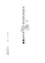 中国历代民间文学作品选  上