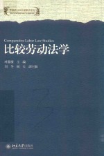 比较劳动法学＝COMPARATIVE LABOR LAW STUDIES