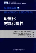 轻量化手册 2 轻量化材料和属性=HANDBUCH LEICHTBAU