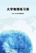 大学物理练习册