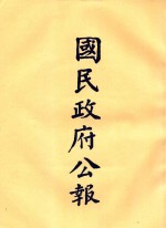 国民政府公报  第57册  第2316号-2354号