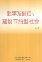 科学发展观与建设节约型社会  上