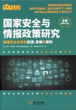 国家安全与情报政策研究  美国安全体系的起源、思维和架构