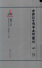 中国抗日战争史料丛刊  697  经济  综合