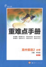 重难点手册  高中英语  2  必修  人教版  创新升级版