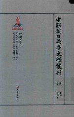 中国抗日战争史料丛刊  713  经济  综合