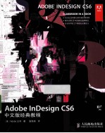 Adobe InDesign CS6中文版经典教程