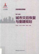 城市灾后恢复与重建规划  第6分册