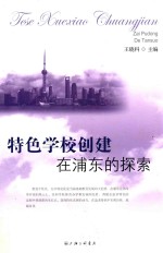 特色学校创建在浦东的探索