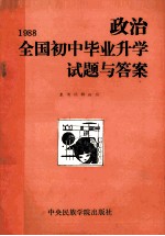 1988全国初中毕业升学试题与答案  政治