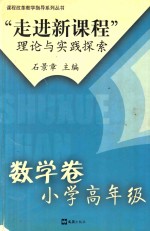 “走进新课程”理论与实践探索  数学卷  小学高年级