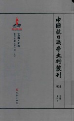 中国抗日战争史料丛刊  931  文教  史地