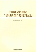 中国社会科学院“普世价值”论批判文选