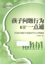 孩子问题行为一点通  只有好老师才知道的学生心理谜底